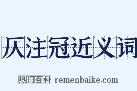 仄注冠近义词是什么意思的图片